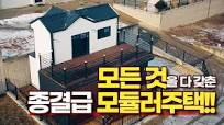 모듈러주택에 편견이 있으시다고요? 종결급 모듈러주택을 소개합니다!