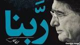 نتیجه تصویری برای متن دعای ربنا محمدرضا شجریان