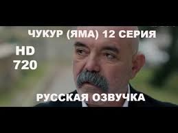 чукур 3 сезон 11 серия русская озвучка ирина котова Chukur Yama 12 Seriya Russkaya Ozvuchka Tureckie Serialy Youtube
