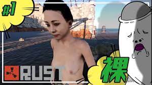 PC】RUST#1～裸～ - YouTube