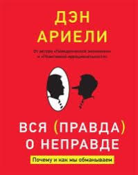 как завоевывать друзей и оказывать влияние на людей купить Kniga Vsya Pravda O Nepravde Pochemu I Kak My Obmanyvaem Knigi Po Psihologii Knigi Psihologiya