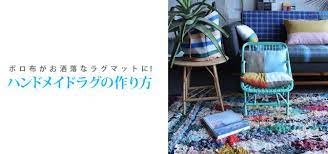 ラグマットやカーペットって買う となかなかいい値段するし 自分好みのものを見つけるのって意外に大変だったりします オシャレで素敵なお部屋には必須なアイテムですが いらないtシャツや いらなくなったタオルなどで手作りできちゃうんです ボロ布をお洒落な