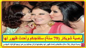 وصية شويكار 79 سنة ستفاجئكم وأحدث ظهور لها وحفيدتيها ترثان جمالها ومن هو زوجها قبل فؤاد المهندس تعرف على التفاصيل بالفيديو المرفق على الرابط Http Lnk Videos