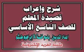 شرح قصيدة المعلم للصف التاسع سوريا 2020 لفاطمة بدوي Ninth Grade Poems Teacher