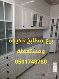 مطابخ جديدة 0501748780 مطابخ جاهزة مطابخ مستعملة محلات المطابخ بالرياض محل مطابخ دواليب مطابخ درج مطبخ