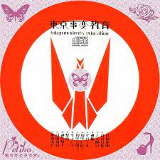 The website collected by this website comes from the. ã¾ã‚‹ã£ã¨ ã‚«ã‚¹ã‚¿ãƒ ãƒ©ãƒ™ãƒ« æ•™è‚² æ±äº¬äº‹å¤‰