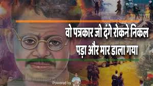 Ganesh Shankar Vidyarthi: वो पत्रकार जो दंगे रोकने निकल पड़ा और मार डाला  गया! 🔥🔥🔥