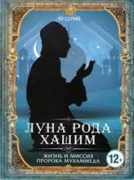 фильм пророк мухаммад 2016 смотреть онлайн в хорошем качестве Luna Roda Hashim Qamar Bani Hashem Vse Serii Smotret Onlajn