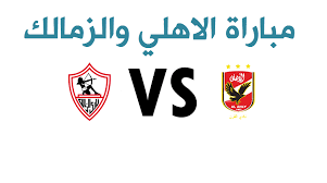 ويحتضن ستاد القاهرة الدولي، مباراة الزمالك والأهلي في التاسعة والنصف من مساء اليوم الأحد. Ù†ØªÙŠØ¬Ø© Ù…Ø¨Ø§Ø±Ø§Ø© Ø§Ù„Ø§Ù‡Ù„ÙŠ ÙˆØ§Ù„Ø²Ù…Ø§Ù„Ùƒ Ø§Ù„ÙŠÙˆÙ… ÙˆØªØºÙ„Ø¨ Ø§Ù„Ø²Ù…Ù„ÙƒØ§ÙˆÙŠØ© Ø¨ÙƒØ£Ø³ Ø§Ù„Ø³ÙˆØ¨Ø± Ø§Ù„Ù…ØµØ±ÙŠ Ù„Ø£ÙˆÙ„ Ù…Ø±Ø© Ø¨Ø¶Ø±Ø¨Ø§Øª Ø§Ù„ØªØ±Ø¬ÙŠØ­ Ù†Ø³Ø§Ø¦Ù… Ù†ÙŠÙˆØ²