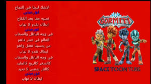 شاره غورميتى مع الكلمات Space Toon Tube Gormiti Song Comic Book Cover Book Cover Comic Books