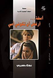 من اروع واقوى اغانى الفنانة السورية اصالة Amazon Com Ø¢Ø³ÙØ© Ø£Ø±ÙØ¶ Ø£Ù† ØªÙƒÙˆÙ†ÙŠ Ø£Ù…ÙŠ Arabic Edition Ebook Ù†Ø¬Ù„Ø§Ø¡ ØµØ¨Ø±ÙŠ Kindle Store