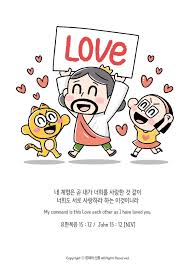 내 계명은 곧 내가 너희를 사랑한 것 같이 너희도 서로 사랑하라 하는 이것이니라 갓포스팅 2020 멋진 명언 성경 구절 명언