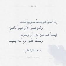 شعر محمد الواسطي إذا المرء لم يحفظ سريرة نفسه عالم الأدب Poetry Math Arabic Calligraphy