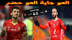 يختتم الفريق الأول لكرة القدم ب النادي الأهلي بقيادة بيتسو موسيماني المدير الفني للفريق، مرانه الجماعي اليوم استعدادًا ل مواجهة إنبي. Ø§Ù„Ø§Ù‡Ù„ÙŠ Ùˆ Ø³Ù…ÙˆØ­Ù‡ 4 0 Ø§Ù„Ø§Ù‡Ù„ÙŠ ÙŠÙƒØªØ³Ø­ Ø³Ù…ÙˆØ­Ù‡ ÙÙŠ Ø§Ù„Ø¯ÙˆØ±ÙŠ Ø§Ù‡Ø¯Ø§Ù Ø§Ù„Ø§Ù‡Ù„ÙŠ Ø§Ù„ÙŠÙˆÙ… Ù…Ù„Ø®Øµ Ù…Ø¨Ø§Ø±Ø§Ø© Ø§Ù„Ø§Ù‡Ù„ÙŠ Ø§Ù„ÙŠÙˆÙ… Youtube