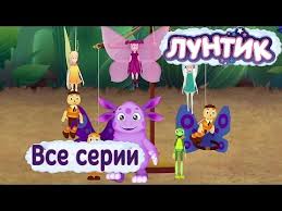 фиксики новые серии 2019 года все серии подряд без остановки Luntik Vse Serii Youtube