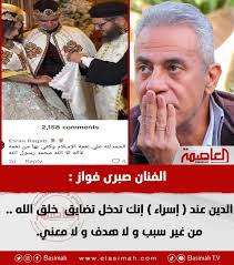 الفنان صبرى فواز : الدين عند ( إسراء ) إنك تدخل تضايق خلق الله .. من غير  سبب و لا هدف و لا معني. @sabry_fawwaz .