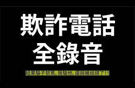 欺詐電話 騙子怒罵 你不知道騙人是不對的嗎 還說被歧視了 tech company logos company logo logos