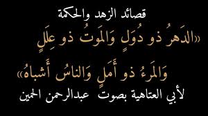 36 أبو العتاهية الدهر ذو دول والموت ذو علل بصوت عبدالرحمن الحمين Calligraphy