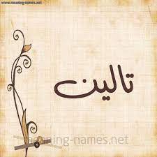 تالين شكل 6 صوره ورق كلاسيكي للإسم بخط عريض أسماء بخط عريض 2021