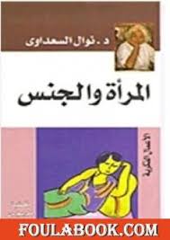 Последние твиты от نوال السعداوي (@nawalelsaadawi1). ØªØ­Ù…ÙŠÙ„ ÙƒØªØ§Ø¨ Ø§Ù„Ù…Ø±Ø£Ø© ÙˆØ§Ù„Ø¬Ù†Ø³ Pdf ØªØ£Ù„ÙŠÙ Ù†ÙˆØ§Ù„ Ø§Ù„Ø³Ø¹Ø¯Ø§ÙˆÙŠ ÙÙˆÙ„Ø© Ø¨ÙˆÙƒ