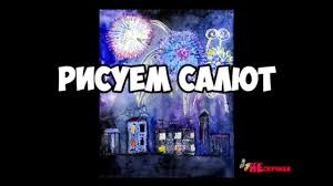 А еще более интересные фейерверки получаются, если краска наносится круглым посудным ершиком. Kak Narisovat Salyut Youtube