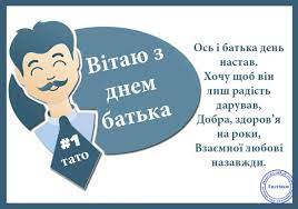 Привітання з днем батька — картинки. Den Batka Listivki Privitannya Pozdorovlennya Dlya Vajberu