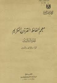 معجم ألفاظ القرآن الكريم الجزء الثالث ط الأميرية Pdf In 2020 Arabic Books Books My Books