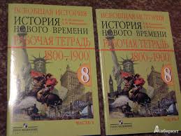 гдз по истории нового времени 7 класс рабочая тетрадь Gdz Po Istorii 8 Klass Vedyushkin Paragraf Book Cover Books Cover