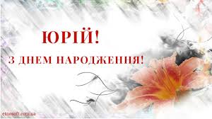 Сьогодні вітання теплі приймай, заповітне бажання скоріш загадай. Yurij Privitannya Z Dnem Narodzhennya Muzichna Video Listivka Z Dnem Narodzhennya Yuriyu Ukrayinskoyu Youtube
