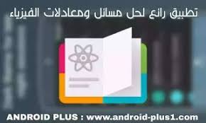 تحميل برنامج Phywiz لحل معادلات ومسائل وتمارين الفيزياء بسهولة مع شرح طريقة الحل Physics Character Education Android Apps