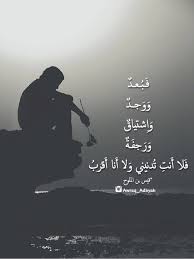 أوراق أدبية شعر أدب إقتباسات م تى ي شت في م نك الف ؤاد الم ع ذ ب و س هم