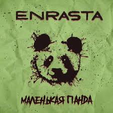 скачать песню мы бежим с тобой как будто от гепарда ремикс Skachat Enrasta Malenkaya Panda Slushat Onlajn I Skachat Besplatno