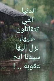 الدنيا التي تتقاتلون عليها نزل اليها سيدنا آدم عقوبة Wise Words Quotes Movie Quotes Funny Cool Words