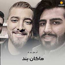 دانلود اهنگ جدید ماکان بند به نام آدم بده