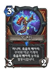 붐 렌치 - 카드 DB - 하스스톤 - 인벤