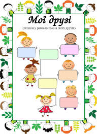 Настоящий друг никогда не бросит тебя в беде. Moyi Druzi Vpishi U Ramochki Imena Svoyih Druziv Library Portfolio