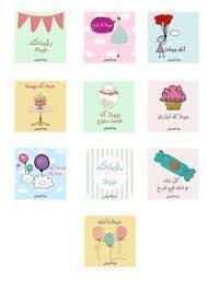 نتيجة بحث الصور عن كروت عيدية جاهزة للطباعة Eid Stickers Eid Mubarak Stickers Eid Crafts