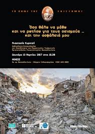 Λίγο πριν τις 10 το πρωί της τετάρτης. Seismoi Kai Asfaleia Ola Osa 8elw Na Ma8w Noesis