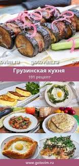 Gruzinskaya Kuhnya 191 Recept Foto Recepty Eda Kulinariya Nacionalnaya Eda