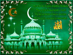 Исламский календарь, или мусульманский календарь — лунный календарь, используемый мусульманами для определения дат религиозных праздников. Pozdravlyaem Musulman C Prazdnikom Kurban Bajram Islamskie Otkrytki Pozdravleniya Musulmanam Animacionnye Blestyashie Kartinki Gif