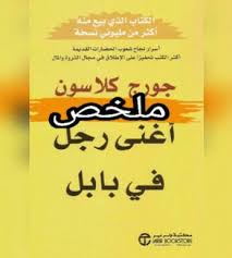 The richest man in babylon) هو كتاب لرجل الأعمال الأمريكي جورج صامويل كلاسون نشر في عام 1926، يعطي الكتاب نصائح مالية لمجموعة من الناس عاشوا في مدينة بابل القديمة قبل نشر الكتاب كان جورج يكتب مقالات. Ù…Ù„Ø®Øµ ÙƒØªØ§Ø¨ Ø£ØºÙ†Ù‰ Ø±Ø¬Ù„ ÙÙŠ Ø¨Ø§Ø¨Ù„ Ø¬ÙˆØ±Ø¬ ØµØ§Ù…ÙˆÙŠÙ„ ÙƒÙ„Ø§Ø³ÙˆÙ†