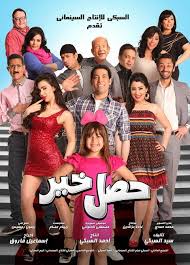 هشام ماجد, شيكو, إدوارد and others. Ø§Ø¹Ù„Ø§Ù† ÙÙŠÙ„Ù… Ø¨Ù†Ø§Øª Ø§Ù„Ø¹Ù…