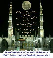 صلوا على بدر التمام شمس المعالي أيها الكــرام شفيع نا يوم الزحام عند الأهوال كاشف الغمــام محمد خير الأنام مولى الموالي beautiful mosques super moon makkah