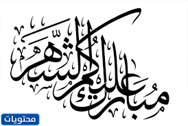 كل رمضان وانتو بألف خير. F Tep9nojjwdgm