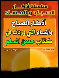 سلسلة أذكار الصباح والمساء من كتاب حصن المسلم