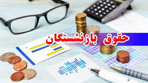 واریز مابه التفاوت حقوق بازنشستگان