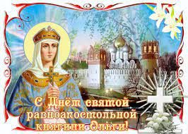 Святая, равноапостольная, великая княгиня ольга моли бога о нас ! Otkrytka S Dnem Svyatoj Knyagini Olgi Skachat Besplatno Na Otkritkiok Ru