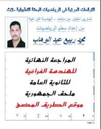 المراجعة النهائية واهم توقعات الهندسة الفراغية للثانوية العامة 2020 للاستاذ محمد ربيع عبد الوهاب In 2020 Word Search Puzzle Words