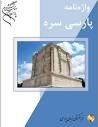 دانلود کتاب واژه نامه پارسی سره - دیکشنری عمومی - عصر زبان
