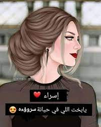 إسراء has 98 books on goodreads, and is currently reading رفقاء الليل by أحمد خالد توفيق, جدد حياتك by محمد الغزالي, and صديقى لا تأكل نفسك by عبد الوهاب. Ø¥Ø³Ø±Ø§Ø¡ Posts Facebook